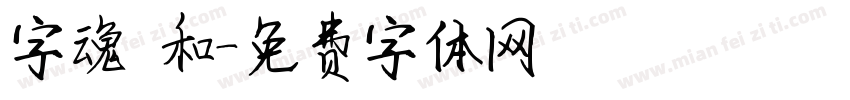 字魂 和字体转换